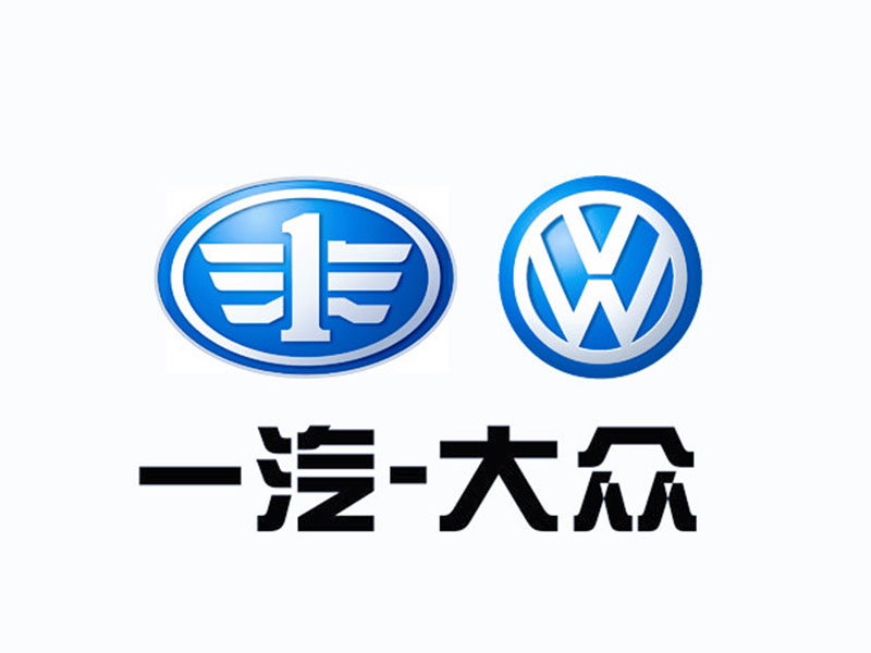 一汽（qì）大眾